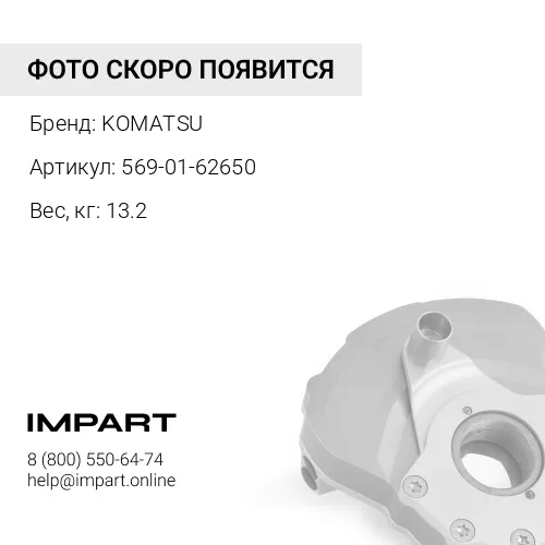 569-01-62650 КОРПУС KOMATSU