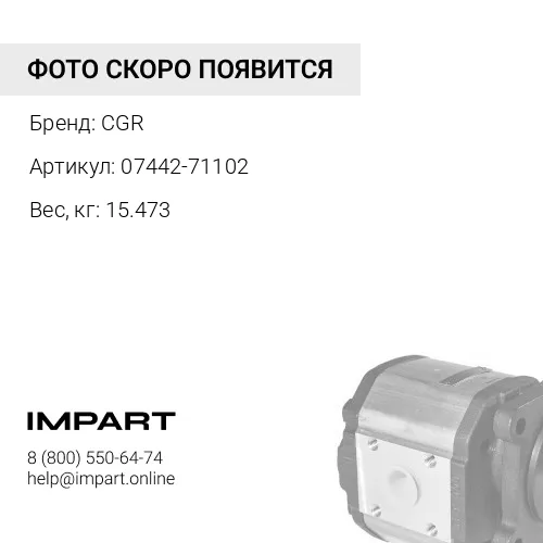 07442-71102 Насос рулевой CGR