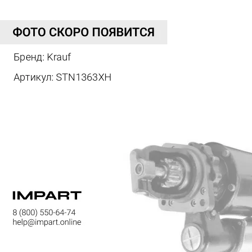 STN1363XH Стартер Krauf