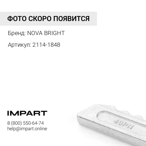 2114-1848 Стопор 2114-1848/61N4-31210 пальца коронки 2713-1217 (NOVA)
