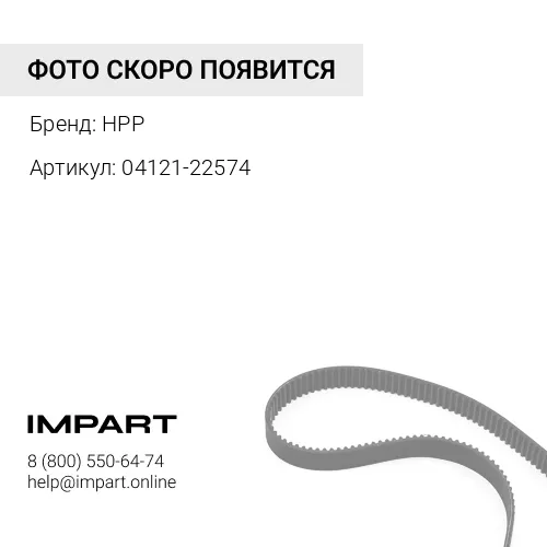 04121-22574 Комплект ремней HPP