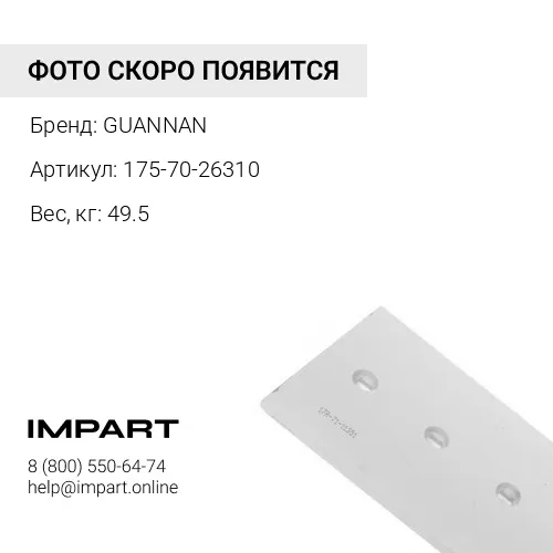 175-70-26310 (25) НОЖ СРЕДНИЙ SHANTUI SD32, KOMATSU D135A,D150A,D155A/AX,D375A
