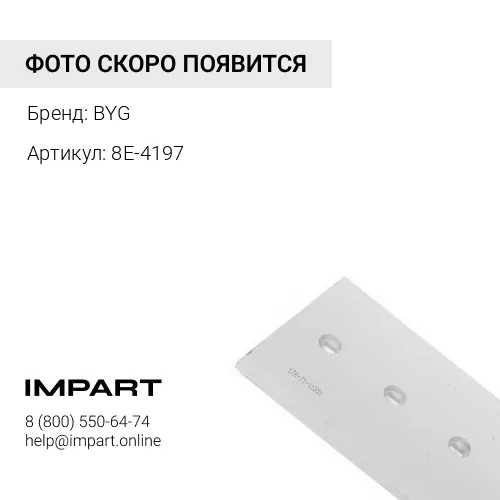 8E-4197 Нож 8E-4197 BYG