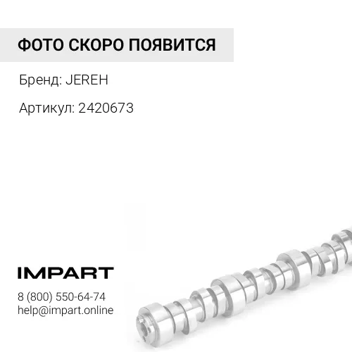 2420673 Распредвал JEREH 