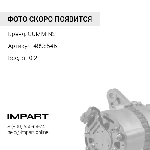 4898546 Ремень генератора дв. 8PK1230