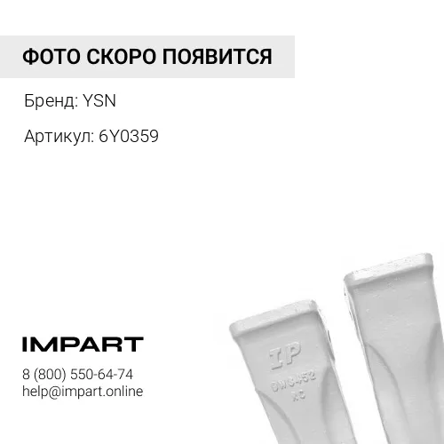 6Y0359 Коронка рыхлителя YSN