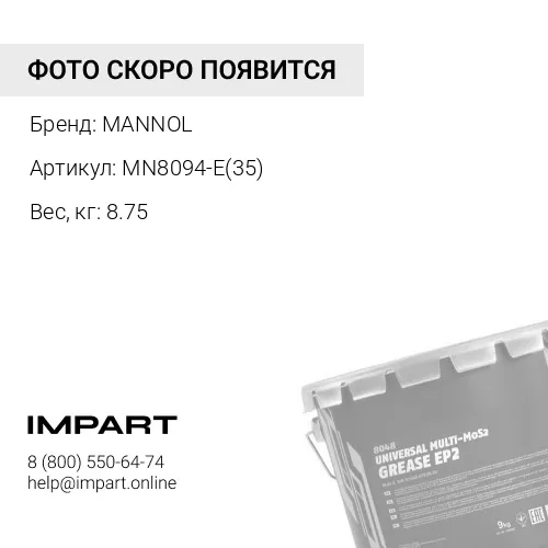 Смазка Mannol LC-2 (1 коробка = 35 шт.*0,23 кг) MANNOL