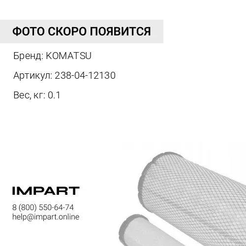 238-04-12130 СЕТЧАТЫЙ ФИЛЬТР KOMATSU