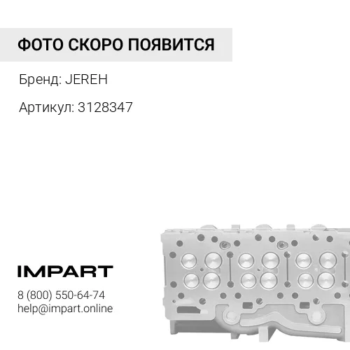 3128347 Головка блока (Усиленная) JEREH 