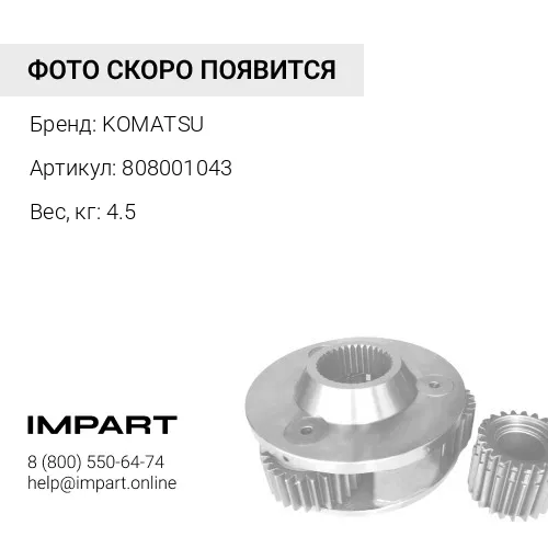 808001043 ОПОРА / СУППОРТ KOMATSU