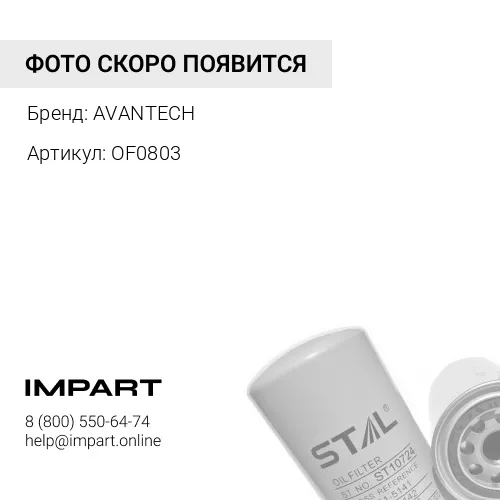 OF0803 Фильтр масляный Avantech
