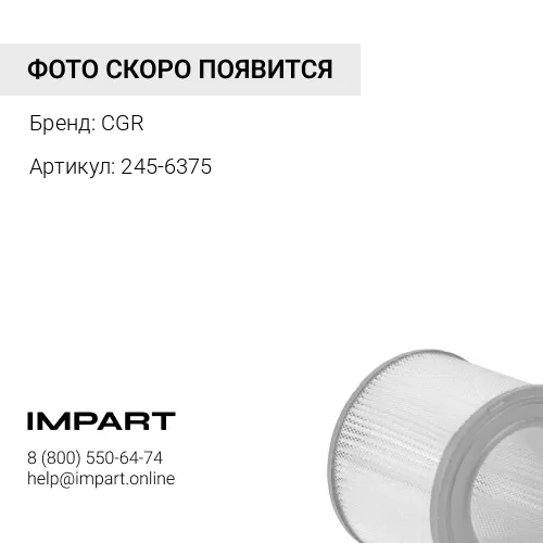 245-6375 Фильтр воздушный внешний 245-6375/RS3996/P782105/SA17206/HP2580/C25710 CGR