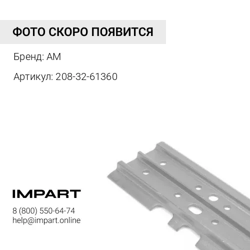 208-32-61360 UV228K0M660-2 Башмак AM