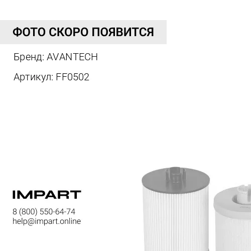FF0502 Топливный фильтр Avantech