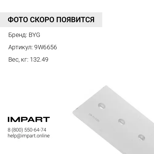 9W6656 Нож отвала центральный BYG