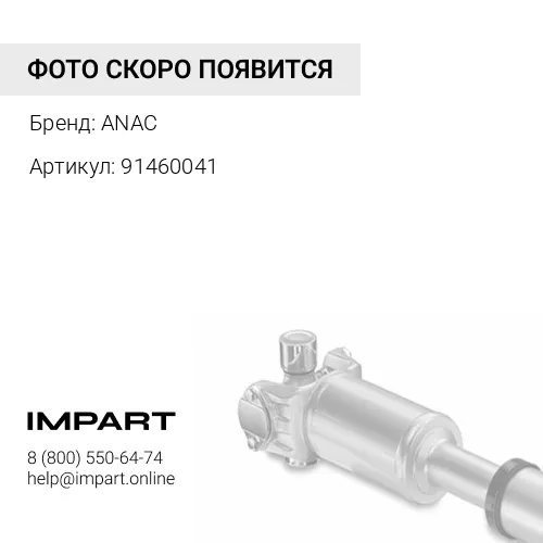 91460041 Карданный вал гидронасоса 25.5 мм 914/60041 ANAC