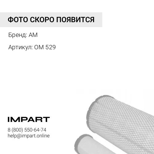 OM 529 Картридж масляного фильтра 1/12/288