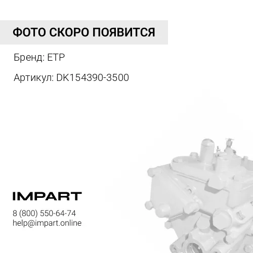 DK154390-3500-ЭТП ���������