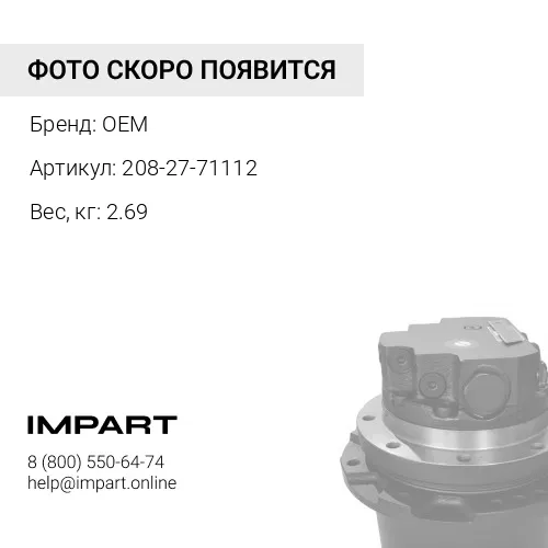 208-27-71112 Вал OEM