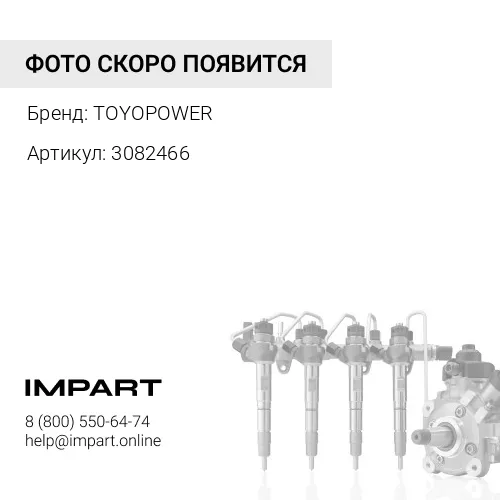 3082466 Трубка топливная 3082466 TOYOPOWER