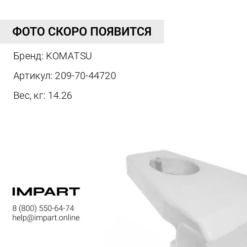 209-70-44720 ПЛАСТИНА KOMATSU