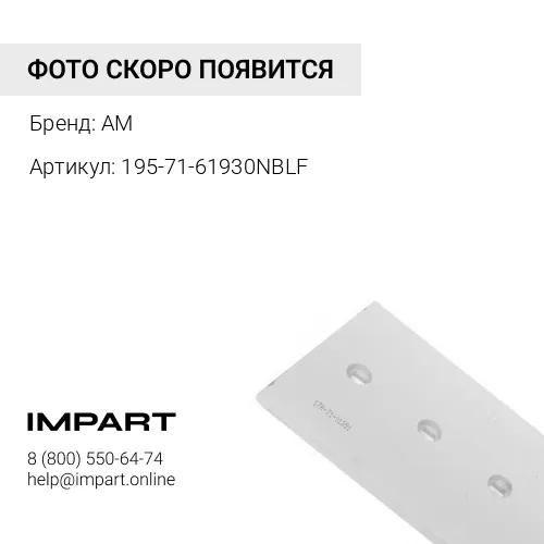 195-71-61930NBLF УГЛОВОЙ НОЖ ОТВАЛА 50ММ