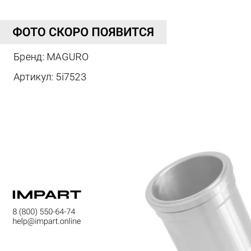 5i7523 гильза, втулка MAGURO