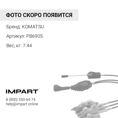 PB6905 КЛАПАН