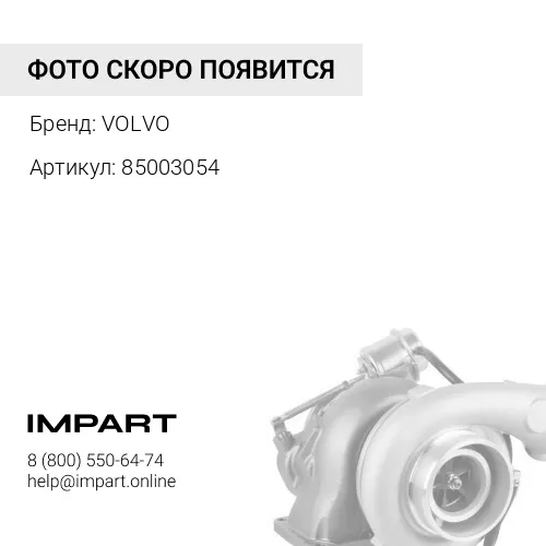 85003054 Турбонагнетатель VOLVO