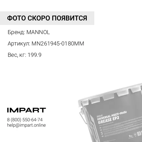 Смазка Mannol Li-EP 00/000 (180 кг) MANNOL