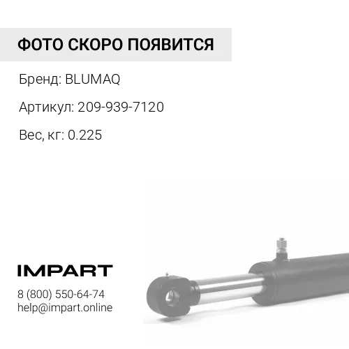 209-939-7120 Регулировочная шайба BLUMAQ