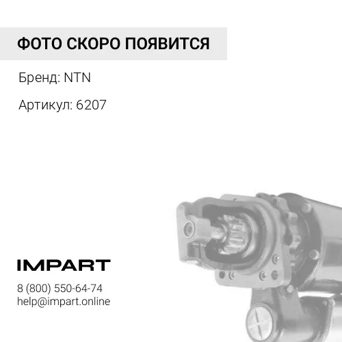 6207 6207 Подшипник шариковый однорядный NTN NTN