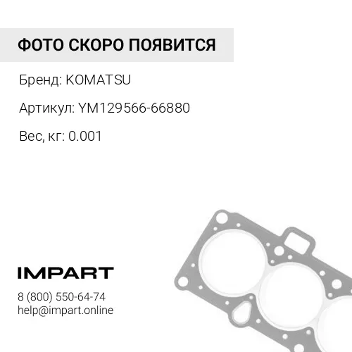 YM129566-66880 УПЛОТНИТЕЛЬНОЕ КОЛЬЦО KOMATSU