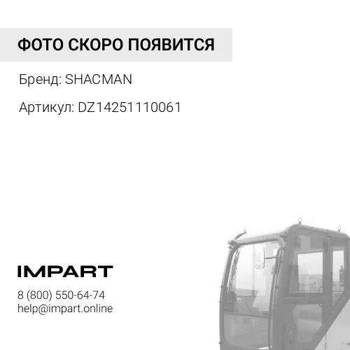 DZ14251110061 Кронштейн левого обтекателя кабины SHACMAN