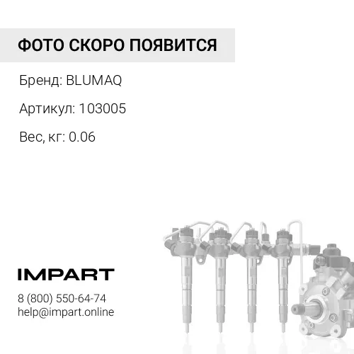 103005 Прокладка
