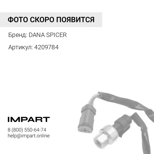 4209784 Датчик скорости DANA SPICER