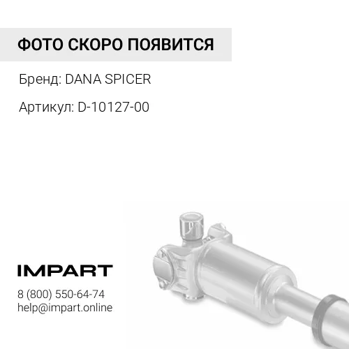 D-10127-00 Вал карданный DANA SPICER