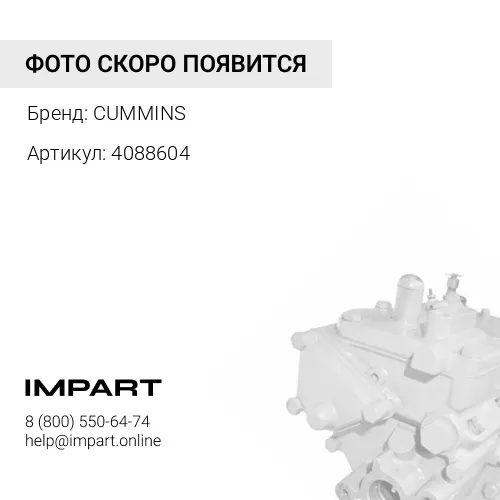 4088604 ТНВД CUMMINS