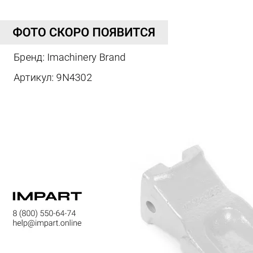 9N4302 Коронка 9N-4302
