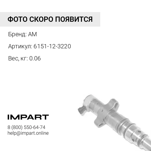 6151-12-3220 форсунка AM