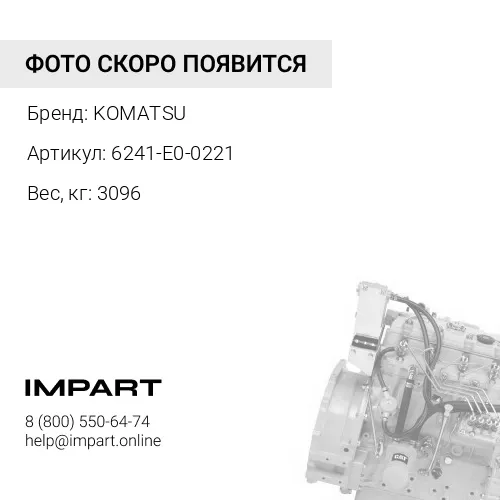 6241-E0-0221 ДВИГАТЕЛЬ В СБОРЕ 451 КВТ ДИЗЕЛЬНЫЙ KOMATSU