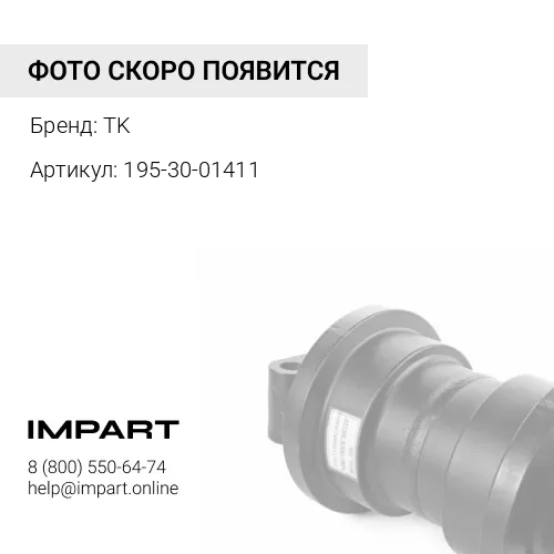195-30-01411 Каток опорный, однобортный D375