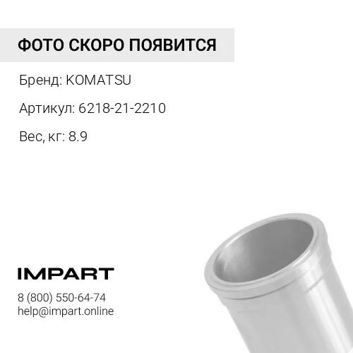 6218-21-2210 ГИЛЬЗА ЦИЛИНДРА ДИЗЕЛЬНОГО ДВС KOMATSU