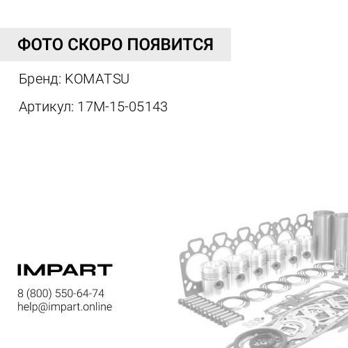 17M-15-05143 РЕМКОМПЛЕКТ KOMATSU