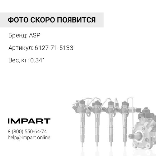 6127-71-5133 Трубка топливная №3 ASP
