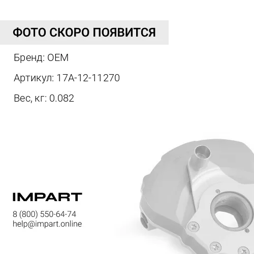 17A-12-11270 Уплотнение OEM