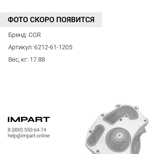 Водяной насос 6212-61-1203