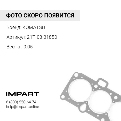 21T-03-31850 УПЛОТНЕНИЕ KOMATSU