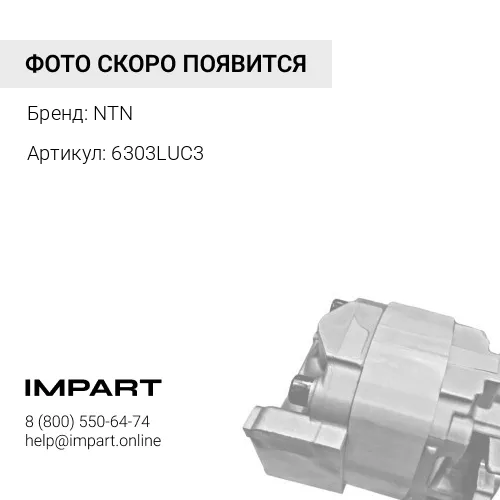 6303LUC3 Подшипник 140093 NTN