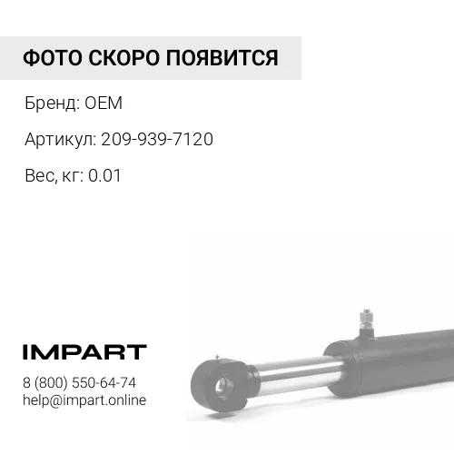 209-939-7120 Шайба OEM
